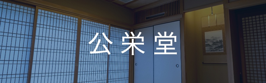 公栄堂